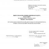 Организация коммерческой деятельности предприятия на рынке сельскохозяйственной продукции