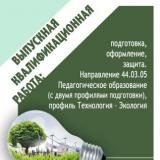 Выпускная квалификационная работа: подготовка, оформление, защита. Направление 44.03.05 Педагогическое образование (с двумя профилями подготовки), профиль Технология – Экология