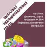 Выпускная квалификационная работа: подготовка, оформление, защита. Направление 44.04.04 Профессиональное обучение (по отраслям)