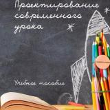 Проектирование современного урока 