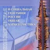 Экономическая и социальная география России. Общая характеристика : учеб.-метод. пособие 