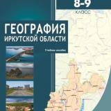 География Иркутской области. 8-9 класс 