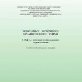 Природные источники ограниченного сырья. 1. Нефть - источник углеводородного сырья и топлив