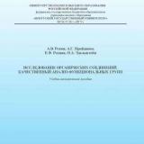 Исследование органических соединений. Качественный анализ функциональных групп