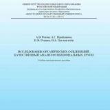 Исследование органических соединений. Качественный анализ функциональных групп