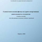 Самостоятельная физкультурно-спортивная деятельность студентов 