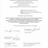 Инструментальные системы разработки мобильных клиент-серверных приложений в обучении специалистов в сфере информационных технологий в учреждениях среднего профессионального образования