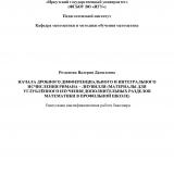 Начала дробного дифференциального и интегрального исчисления Римана - Лиувилля (материалы для углублённого изучения дополнительных разделов математики в профильной школе)