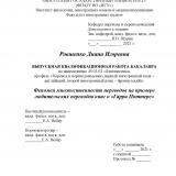 Феномен множественности переводов на примере любительских переводов книг о "Гарри Поттере"