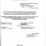Оценка влияния объекта НВОС "Участок УТТиСТ (АБЗ, АЗС) ООО "Газпром добыча Иркутск"" на качество атмосферного воздуха