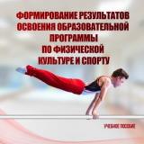 Формирование результатов освоения образовательной программы по физической культуре и спорту 
