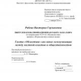 Газета "Областная" как канал коммуникации между местной властью и общественностью