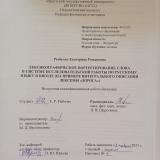 Лексикографическое портретирование слова в системе исследовательской работы по русскому языку в школе (на примере интегрального описания лексемы "дорога")