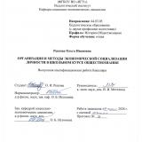 Организация и методы экономической социализации личности в школьном курсе обществознания