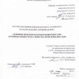 Влияние нефтепродуктов и поверхностно-активных веществ на свойства почв Прибайкалья