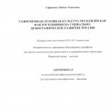 Современная духовная культура молодежи как фактор влияния на социально-демографическое развитие России
