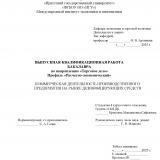 Коммерческая деятельность производственного предприятия на рынке дезинфицирующих средств