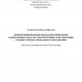 Дифференцированный подход при проведении лабораторных работ по электротехнике  в организациях среднего профессионального образования