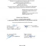 Работа с семьей дошкольника с тяжелыми множественными нарушениями развития