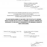 Трансформация сельских систем расселения Иркутской области в условиях депопуляции (на примере Чунского районного муниципального образования)
