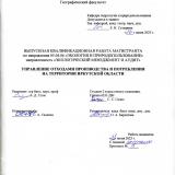 Управление отходами производства и потребления на территории Иркутской области