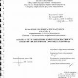 Анализ и пути укрепления конкурентоспособности предприятия (на примере ООО "Медтехсервис")