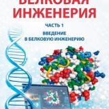 Белковая инженерия. Ч. 1. Введение в белковую инженерию