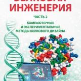 Белковая инженерия. Ч. 2. Компьютерные и экспериментальные методы белкового дизайна