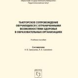 Тьюторское сопровождение обучающихся с ограниченными возможностями здоровья в образовательных организациях