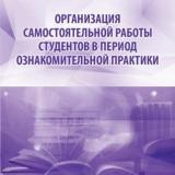 Организация самостоятельной работы студентов в период ознакомительной практики