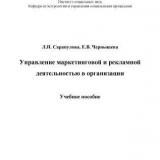 Управление маркетинговой и рекламной деятельностью в организации