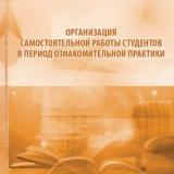 Организация самостоятельной работы студентов в период ознакомительной практики 