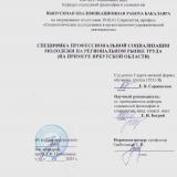 Специфика профессиональной социализации молодежи на региональном рынке труда (на примере Иркутской области)