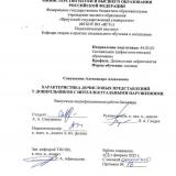 Характеристика дочисловых представлений у дошкольников с интеллектуальными нарушениями