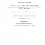 Проблемы социальной реабилитации детей и подростков, пострадавших от жестокого обращения в семье в г. Иркутске