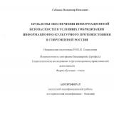Проблемы обеспечения информационной безопасности в условиях гибридизации информационно-культурного противостояния в современной России