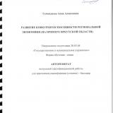 Развитие конкурентноспособности региональной экономики  (на примере Иркутской области)