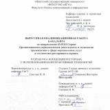 Разработка концепции ресторана с использованием интерактивных технологий