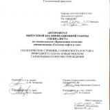 Геологическое строение, газоносность и осушка природного газа на Ковыктинском газоконденсатном месторождении