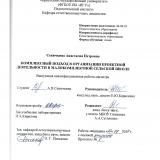 Комплексный подход в организации проектной деятельности в малокомплектной сельской школе