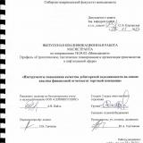 Инструменты повышения качества дебиторской задолженности на основе анализа финансовой отчетности торговой компании