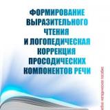 Формирование выразительного чтения и логопедическая коррекция просодических компонентов речи