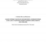 Лабораторные работы по дисциплине "Компьютерные сети" для студентов среднего профессионального образования