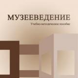 Музееведение