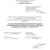 Реализация принципов территориального планирования развития городов на примере Октябрьского округа г. Иркутска