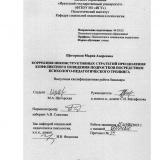 Коррекция неконструктивных стратегий преодоления конфликтного поведения подростков посредством психолого-педагогического тренинга