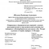 Остранение в диахроническом переводе: лексико-грамматический и стилистический аспекты (на материале "Кентерберийских рассказов" Дж. Чосера и романа "Смерть Артура" Т. Мэлори)