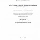 Экологический туризм как технология социальной работы с молодежью