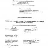 Ролевая игра как средство адаптации первоклассников к школьному обучению