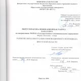 Развитие интеллектуально-инновационного потенциала Иркутской области